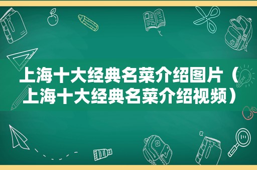 上海十大经典名菜介绍图片（上海十大经典名菜介绍视频）