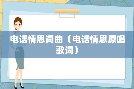 电话情思词曲（电话情思原唱歌词）