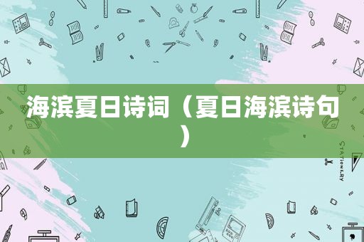 海滨夏日诗词（夏日海滨诗句）