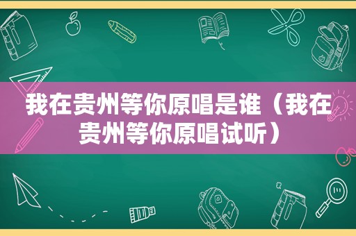 我在贵州等你原唱是谁（我在贵州等你原唱试听）