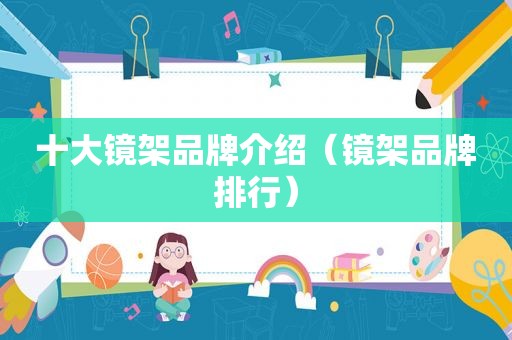 十大镜架品牌介绍（镜架品牌排行）
