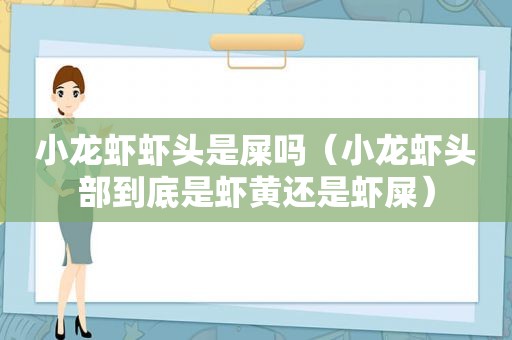 小龙虾虾头是屎吗（小龙虾头部到底是虾黄还是虾屎）