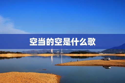 空当的空是什么歌