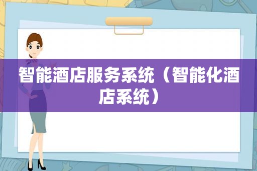 智能酒店服务系统（智能化酒店系统）