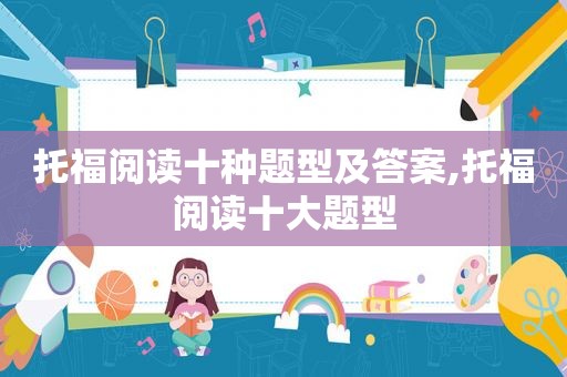 托福阅读十种题型及答案,托福阅读十大题型