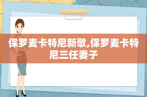 保罗麦卡特尼新歌,保罗麦卡特尼三任妻子