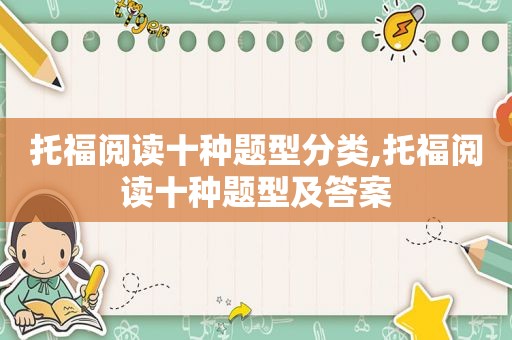 托福阅读十种题型分类,托福阅读十种题型及答案