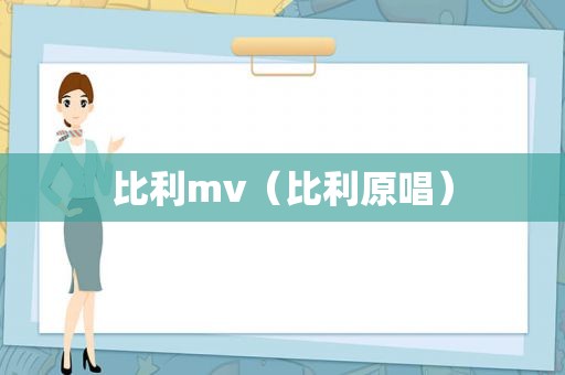 比利mv（比利原唱）