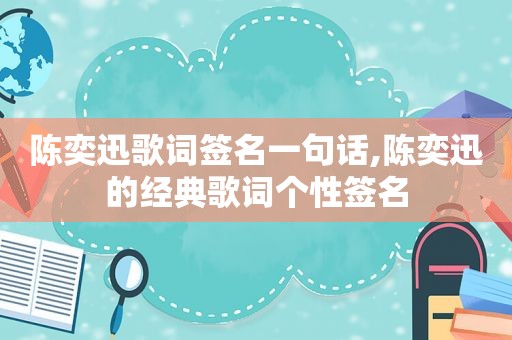 陈奕迅歌词签名一句话,陈奕迅的经典歌词个性签名