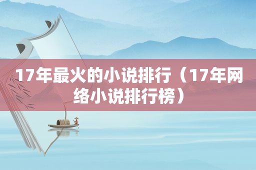 17年最火的小说排行（17年网络小说排行榜）