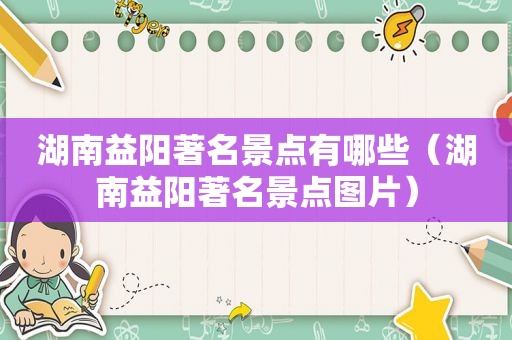 湖南益阳著名景点有哪些（湖南益阳著名景点图片）