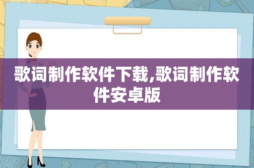 歌词制作软件下载,歌词制作软件安卓版