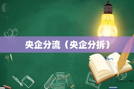 央企分流（央企分拆）