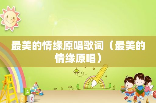 最美的情缘原唱歌词（最美的情缘原唱）