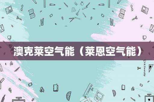 澳克莱空气能（莱恩空气能）