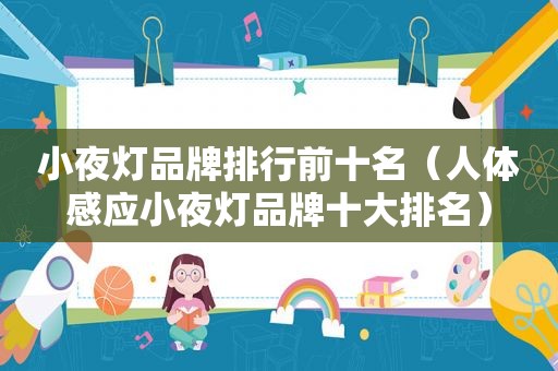 小夜灯品牌排行前十名（人体感应小夜灯品牌十大排名）