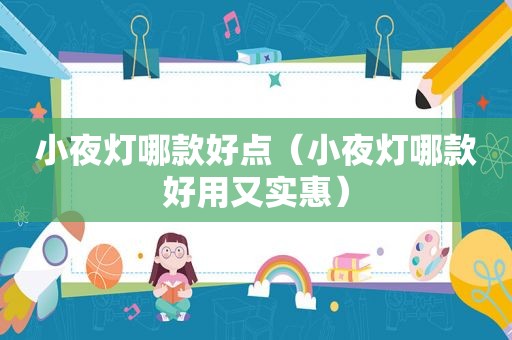 小夜灯哪款好点（小夜灯哪款好用又实惠）