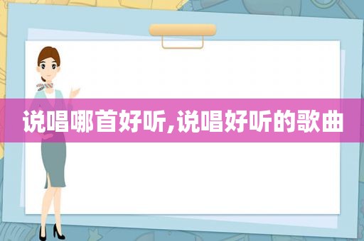 说唱哪首好听,说唱好听的歌曲