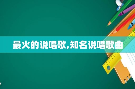 最火的说唱歌,知名说唱歌曲