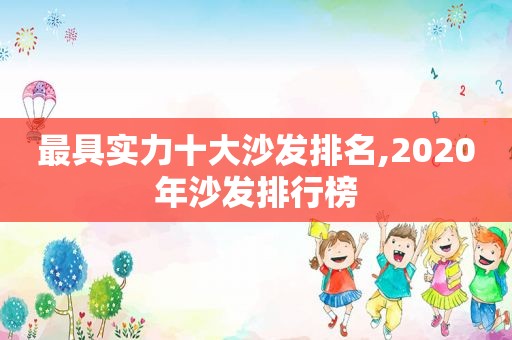 最具实力十大沙发排名,2020年沙发排行榜