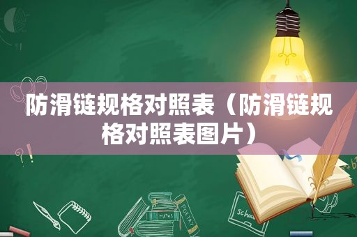 防滑链规格对照表（防滑链规格对照表图片）