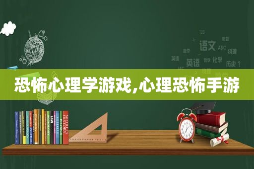 恐怖心理学游戏,心理恐怖手游