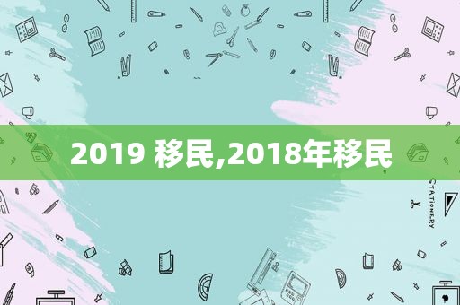 2019 移民,2018年移民