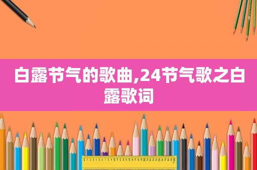 白露节气的歌曲,24节气歌之白露歌词