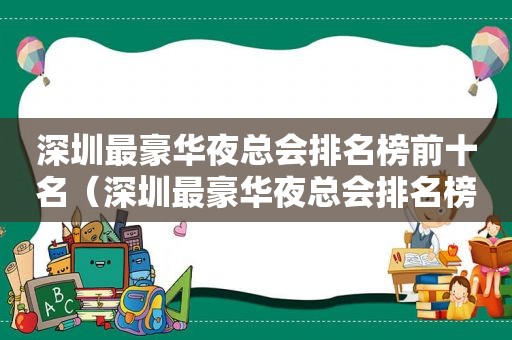 深圳最豪华 *** 排名榜前十名（深圳最豪华 *** 排名榜单）