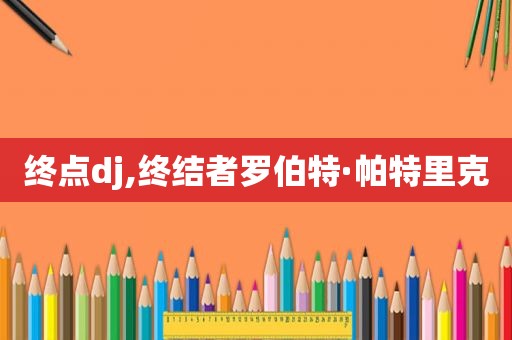 终点dj,终结者罗伯特·帕特里克