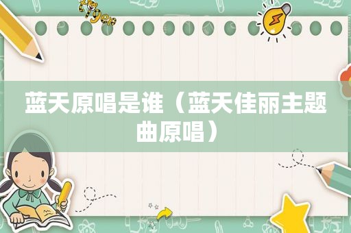 蓝天原唱是谁（蓝天佳丽主题曲原唱）