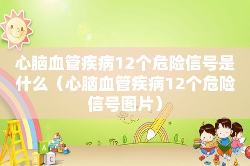 心脑血管疾病12个危险信号是什么（心脑血管疾病12个危险信号图片）