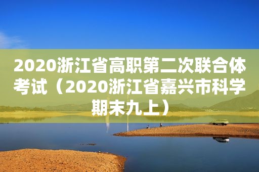 2020浙江省高职第二次联合体考试（2020浙江省嘉兴市科学期末九上）