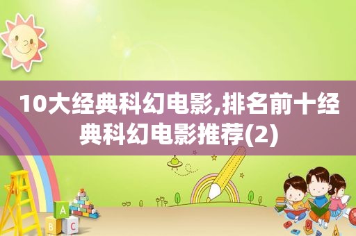 10大经典科幻电影,排名前十经典科幻电影推荐(2)