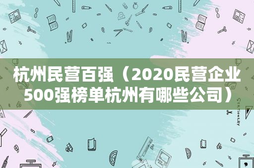 杭州民营百强（2020民营企业500强榜单杭州有哪些公司）