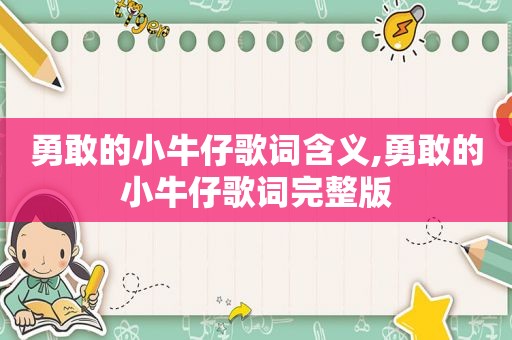 勇敢的小牛仔歌词含义,勇敢的小牛仔歌词完整版