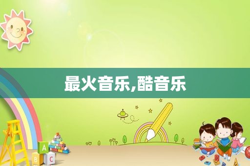 最火音乐,酷音乐