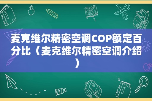 麦克维尔精密空调COP额定百分比（麦克维尔精密空调介绍）