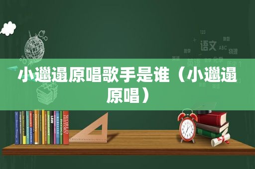 小邋遢原唱歌手是谁（小邋遢原唱）