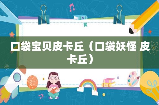 口袋宝贝皮卡丘（口袋妖怪 皮卡丘）