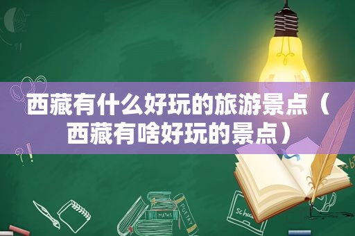  *** 有什么好玩的旅游景点（ *** 有啥好玩的景点）