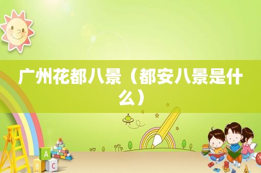 广州花都八景（都安八景是什么）