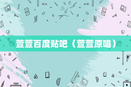 萱萱百度贴吧（萱萱原唱）