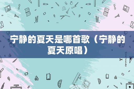 宁静的夏天是哪首歌（宁静的夏天原唱）
