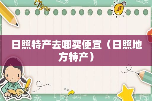 日照特产去哪买便宜（日照地方特产）