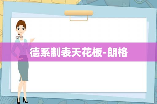 德系制表天花板-朗格