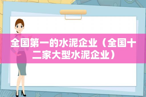 全国第一的水泥企业（全国十二家大型水泥企业）