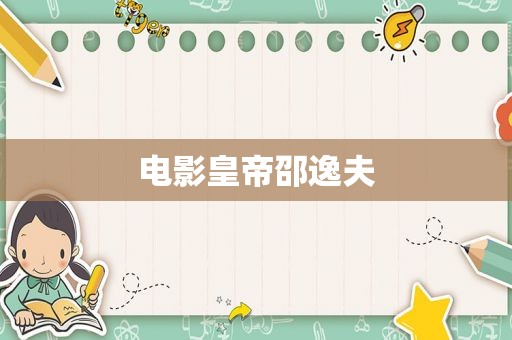 电影皇帝邵逸夫