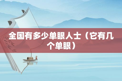 全国有多少单眼人士（它有几个单眼）