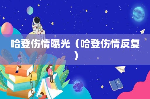 哈登伤情曝光（哈登伤情反复）